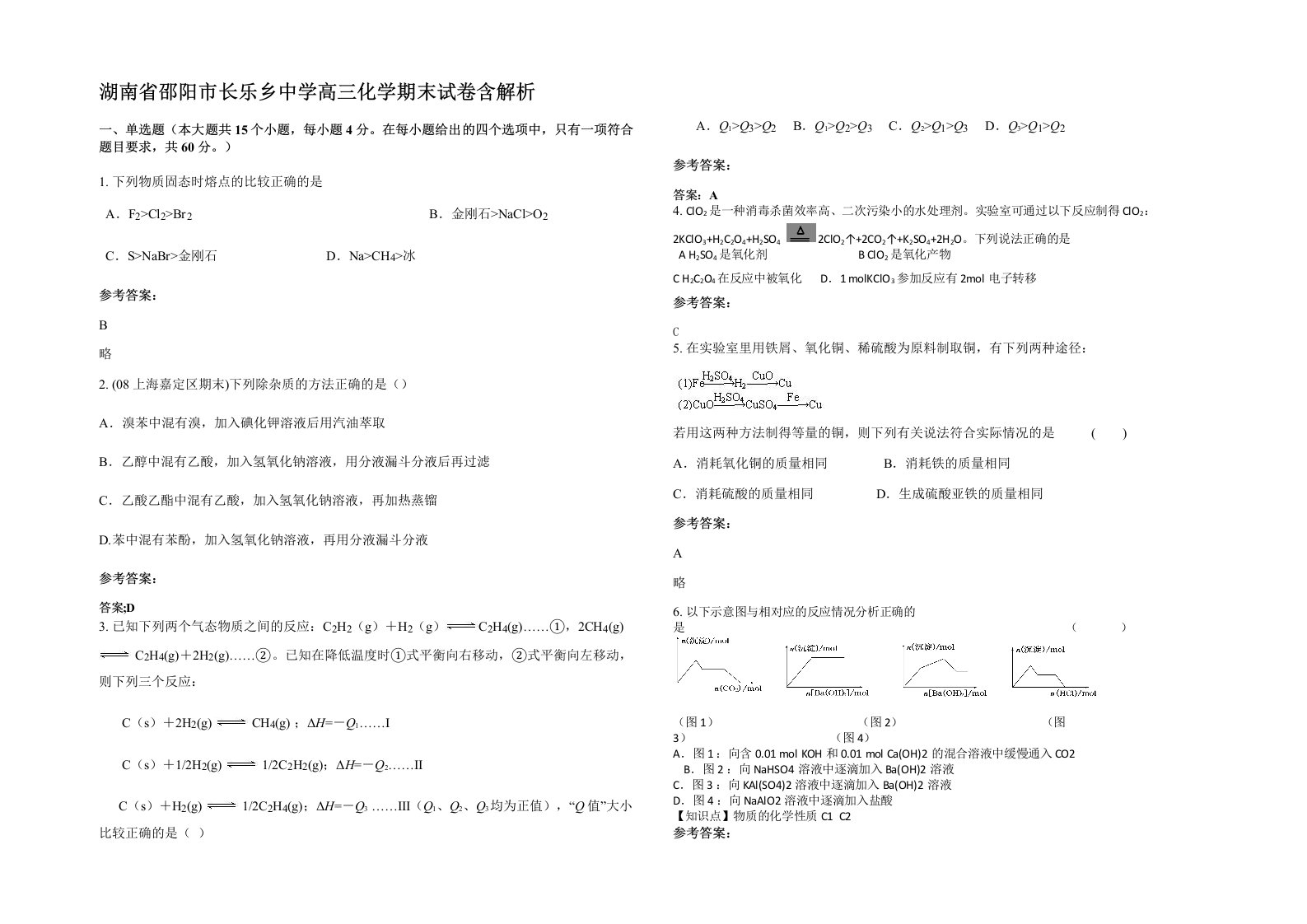 湖南省邵阳市长乐乡中学高三化学期末试卷含解析