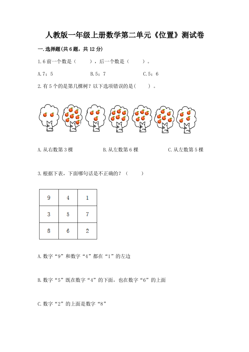 人教版一年级上册数学第二单元《位置》测试卷精品附答案