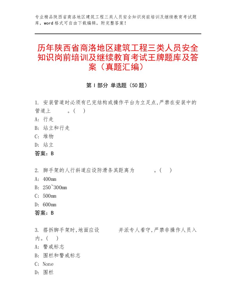 历年陕西省商洛地区建筑工程三类人员安全知识岗前培训及继续教育考试王牌题库及答案（真题汇编）