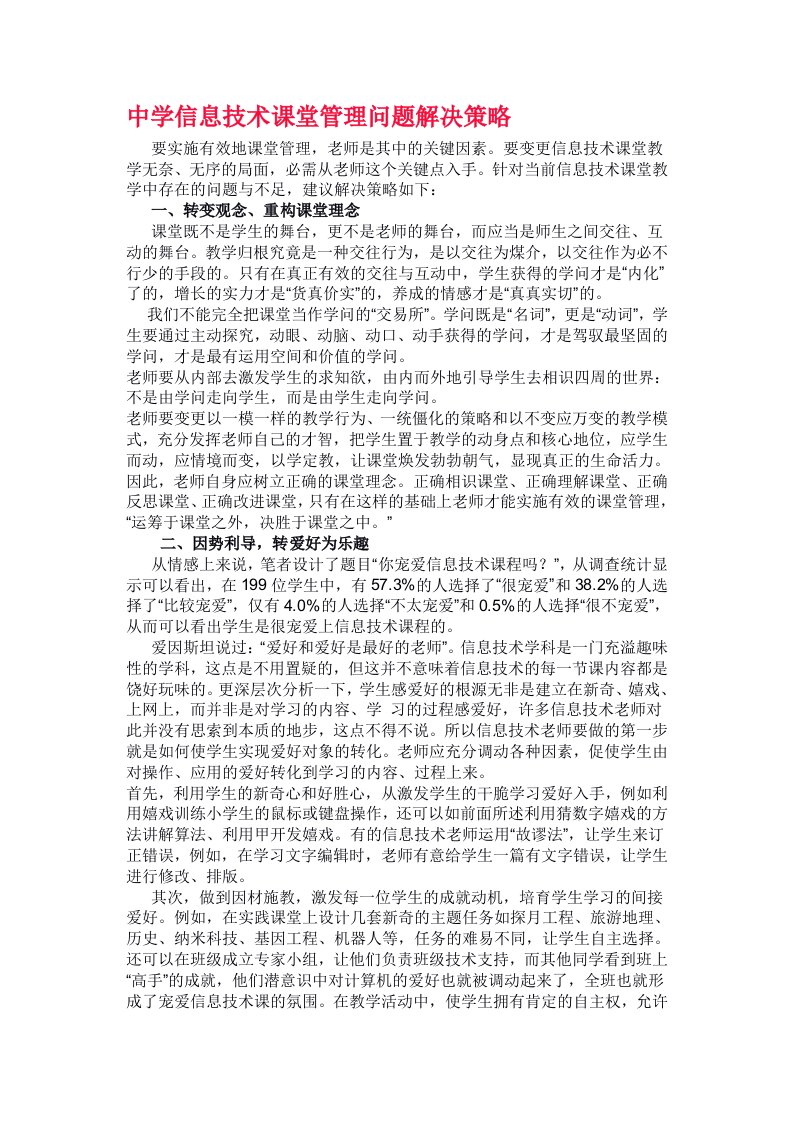 信息技术课堂管理问题解决策略