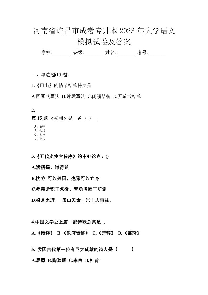 河南省许昌市成考专升本2023年大学语文模拟试卷及答案