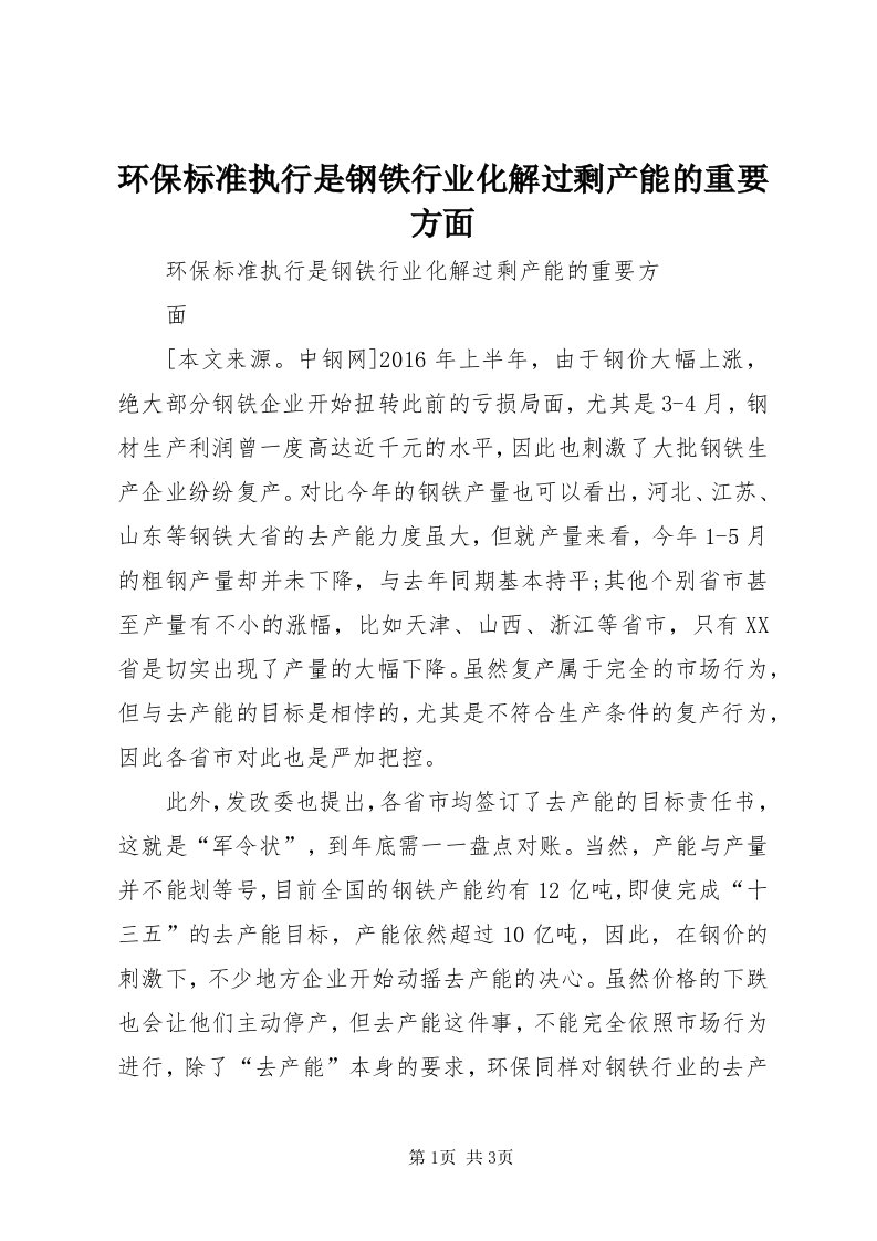 3环保标准执行是钢铁行业化解过剩产能的重要方面