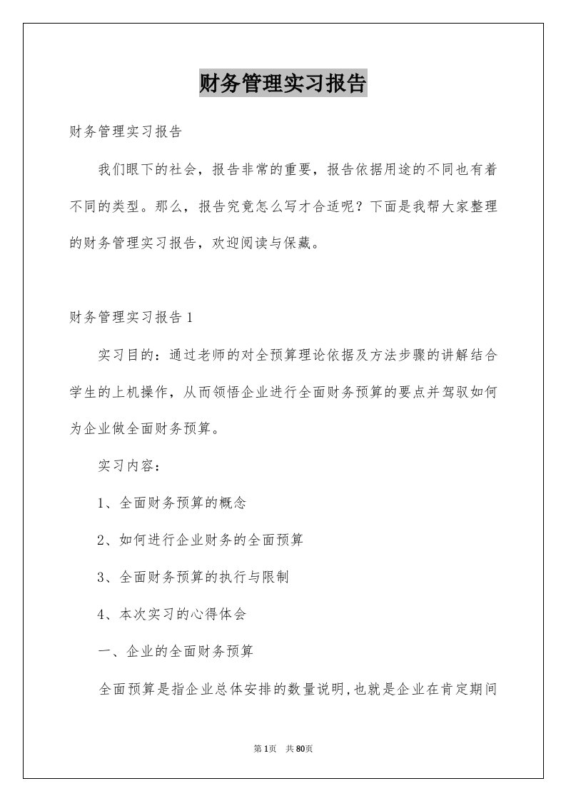 财务管理实习报告例文2