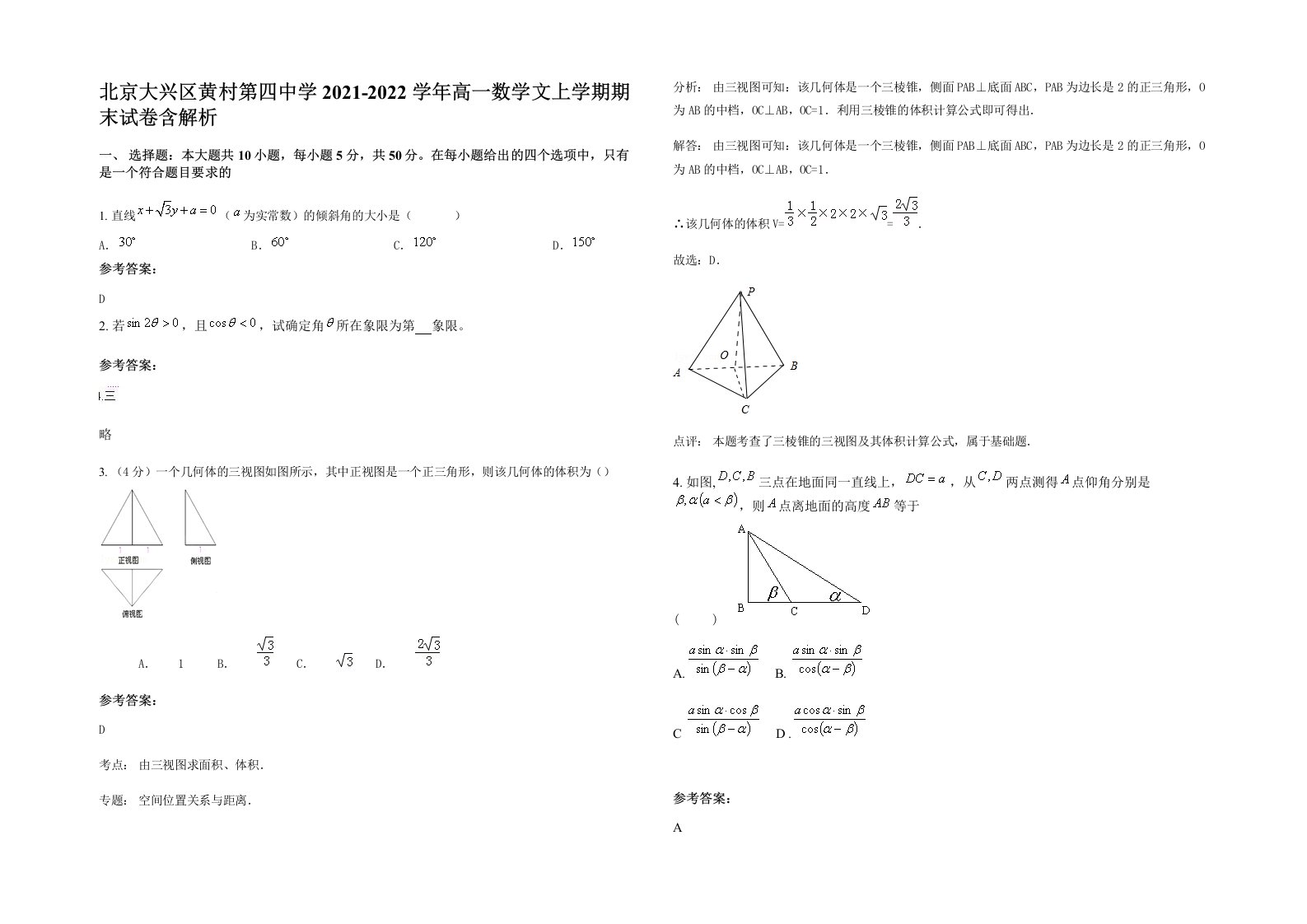 北京大兴区黄村第四中学2021-2022学年高一数学文上学期期末试卷含解析