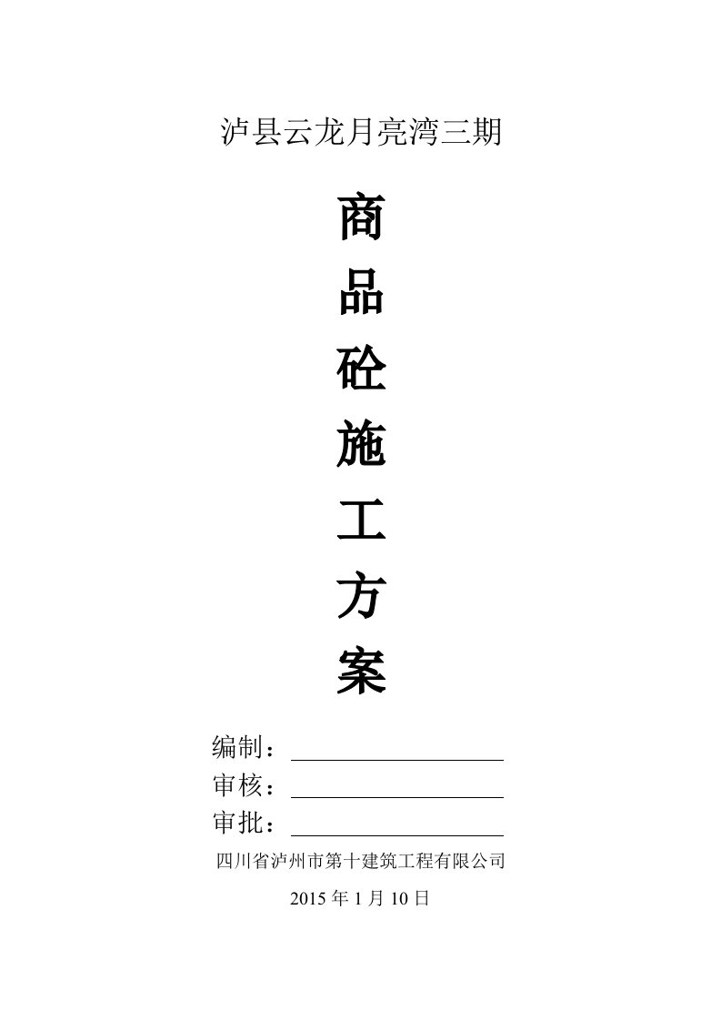 泸县云龙月亮湾三期商品混凝土施工方案1