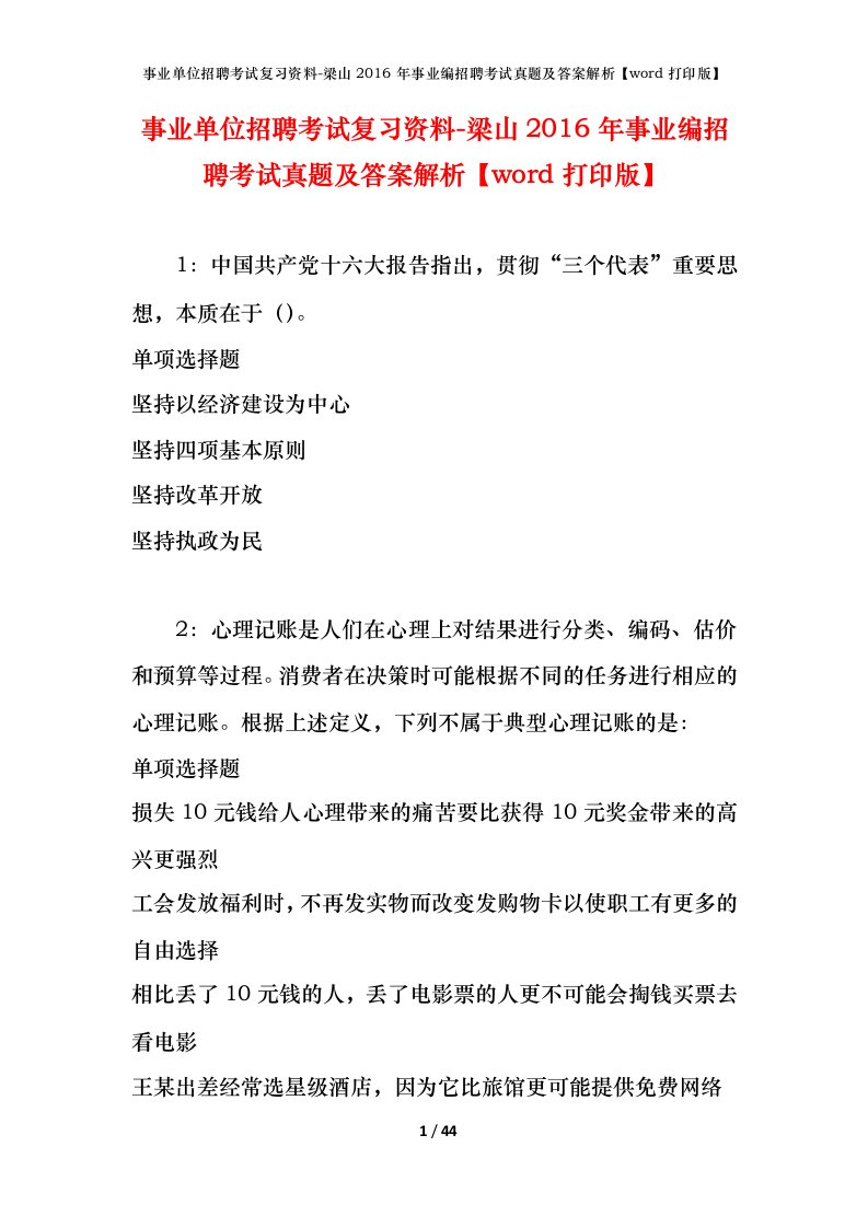 事业单位招聘考试复习资料-梁山2016年事业编招聘考试真题及答案解析word打印版