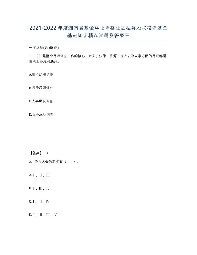 2021-2022年度湖南省基金从业资格证之私募股权投资基金基础知识试题及答案三