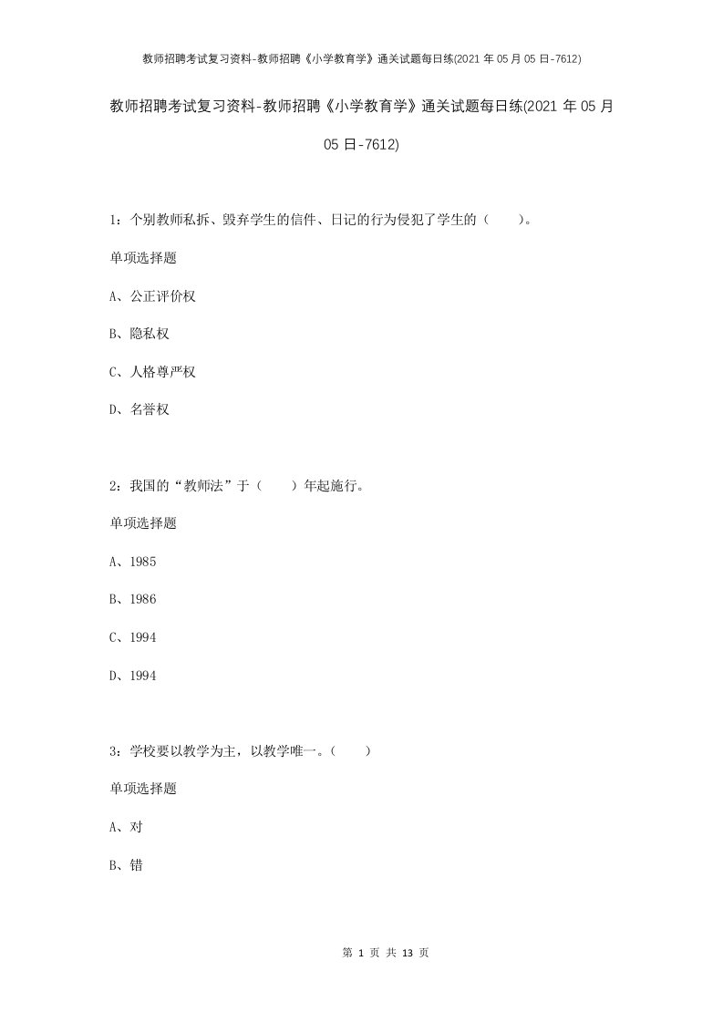 教师招聘考试复习资料-教师招聘小学教育学通关试题每日练2021年05月05日-7612