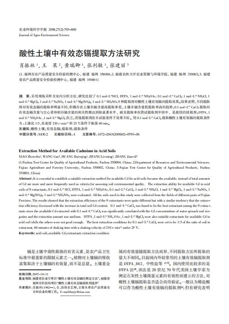 酸性土壤中有效态镉提取方法的研究