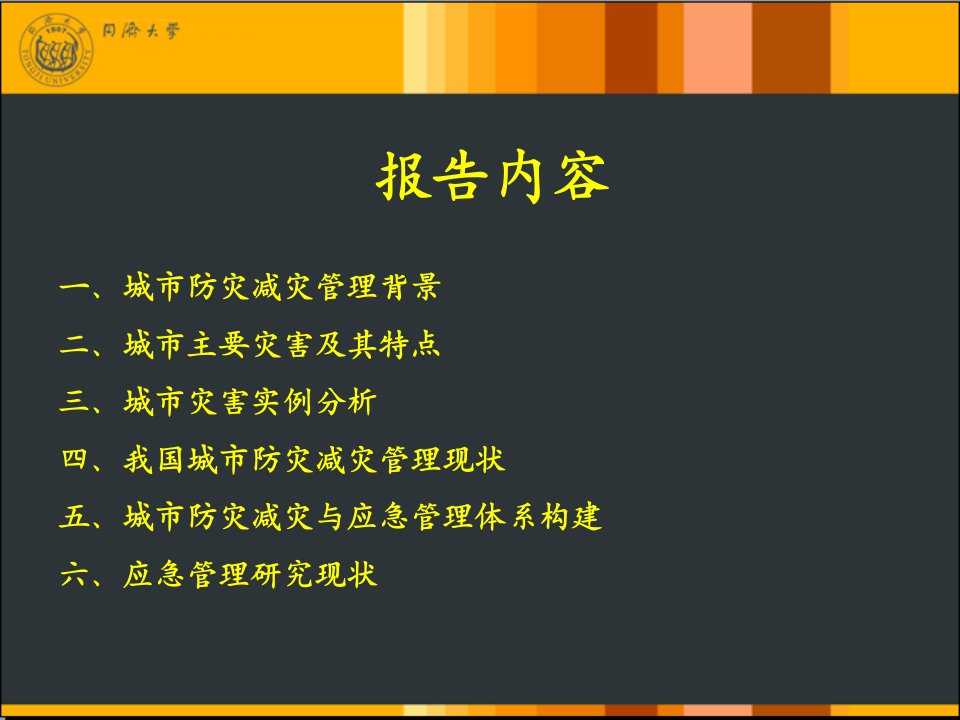 城市防灾减灾与应急管理ppt课件