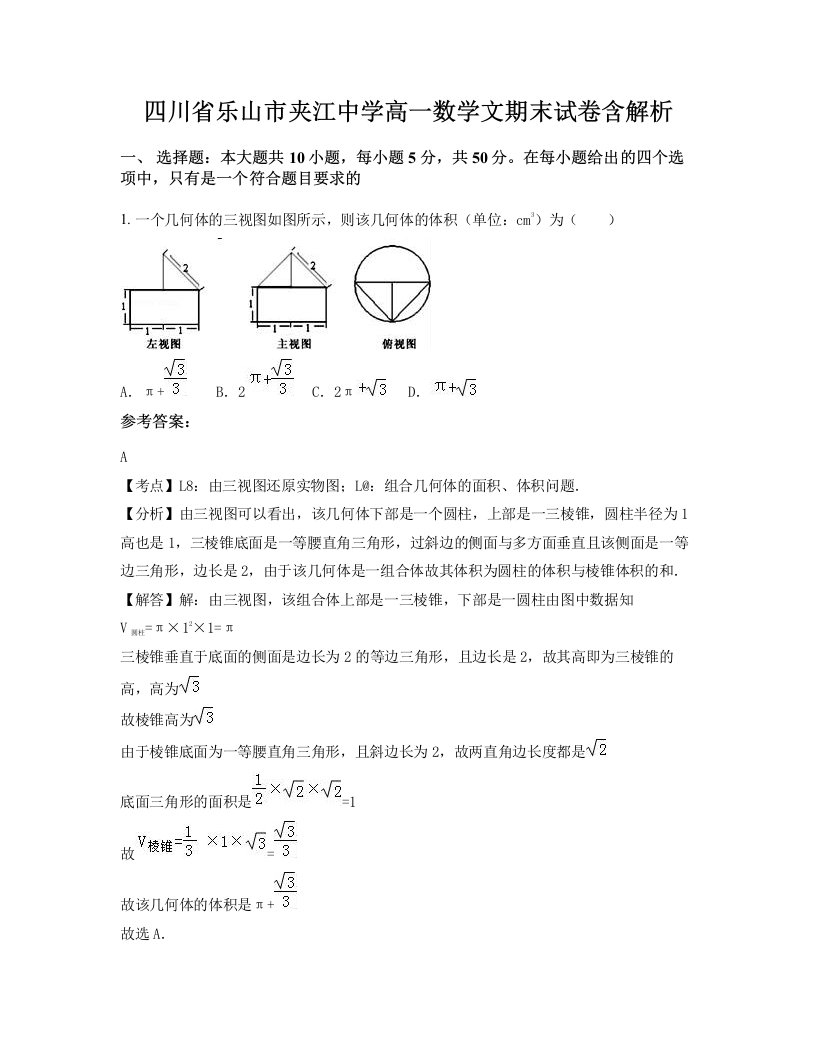 四川省乐山市夹江中学高一数学文期末试卷含解析