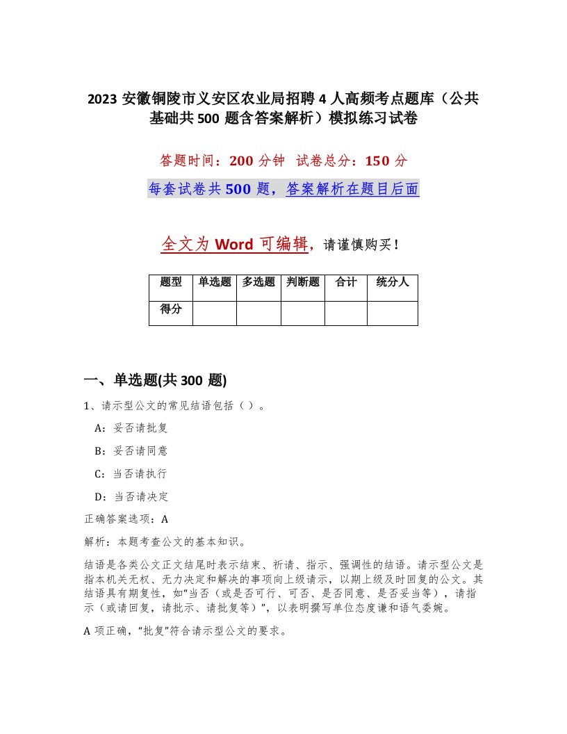 2023安徽铜陵市义安区农业局招聘4人高频考点题库公共基础共500题含答案解析模拟练习试卷