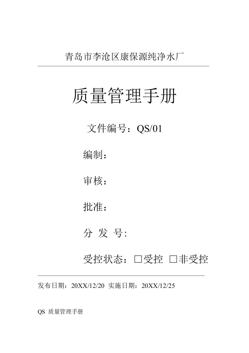 企业管理手册-青岛市李沧区康保源纯净水厂QS质量管理手册