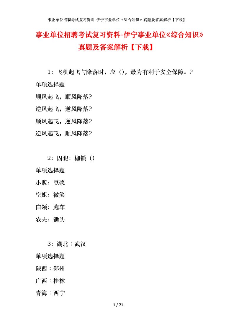 事业单位招聘考试复习资料-伊宁事业单位综合知识真题及答案解析下载