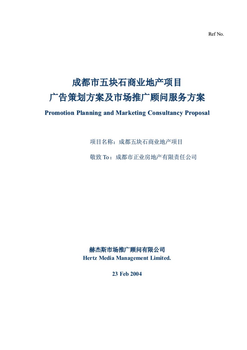 成都市五块石商业地产项目广告策划方案及市场推广顾问服务方案(1)