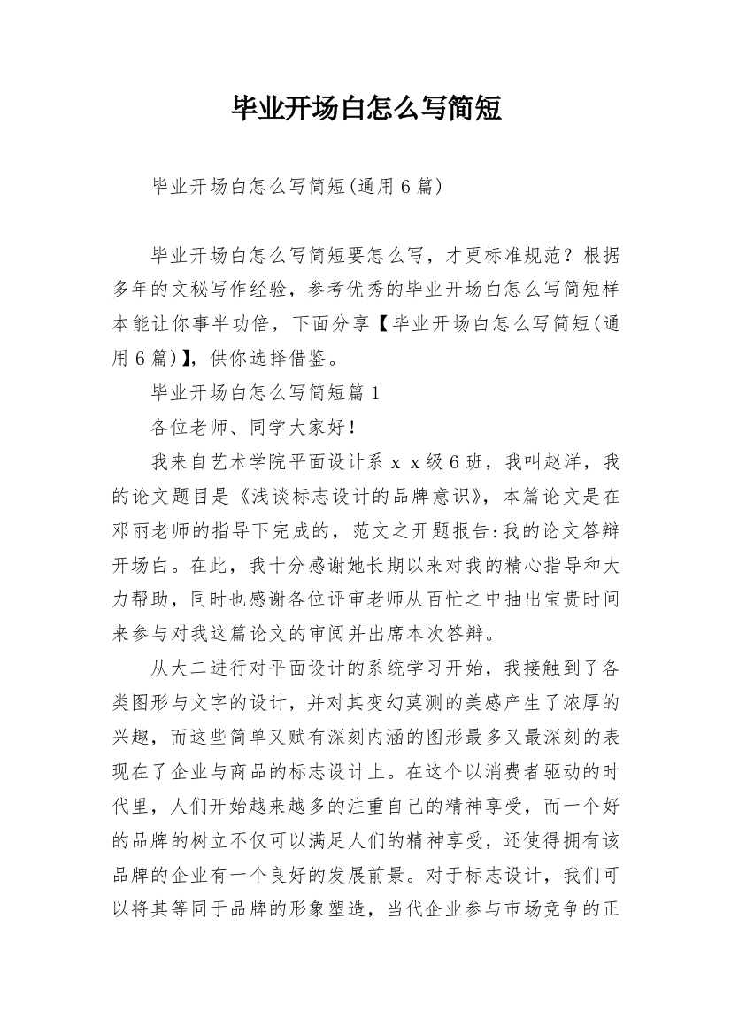 毕业开场白怎么写简短