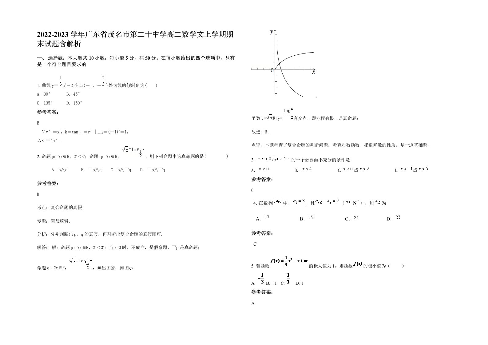 2022-2023学年广东省茂名市第二十中学高二数学文上学期期末试题含解析