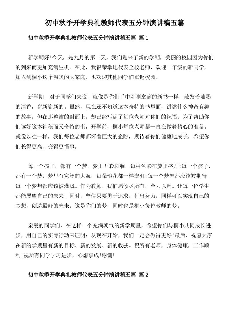 初中秋季开学典礼教师代表五分钟演讲稿五篇