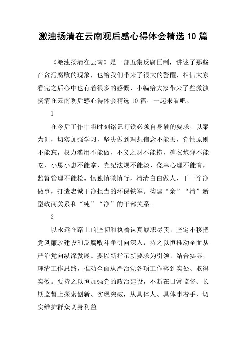 激浊扬清在云南观后感心得体会精选10篇