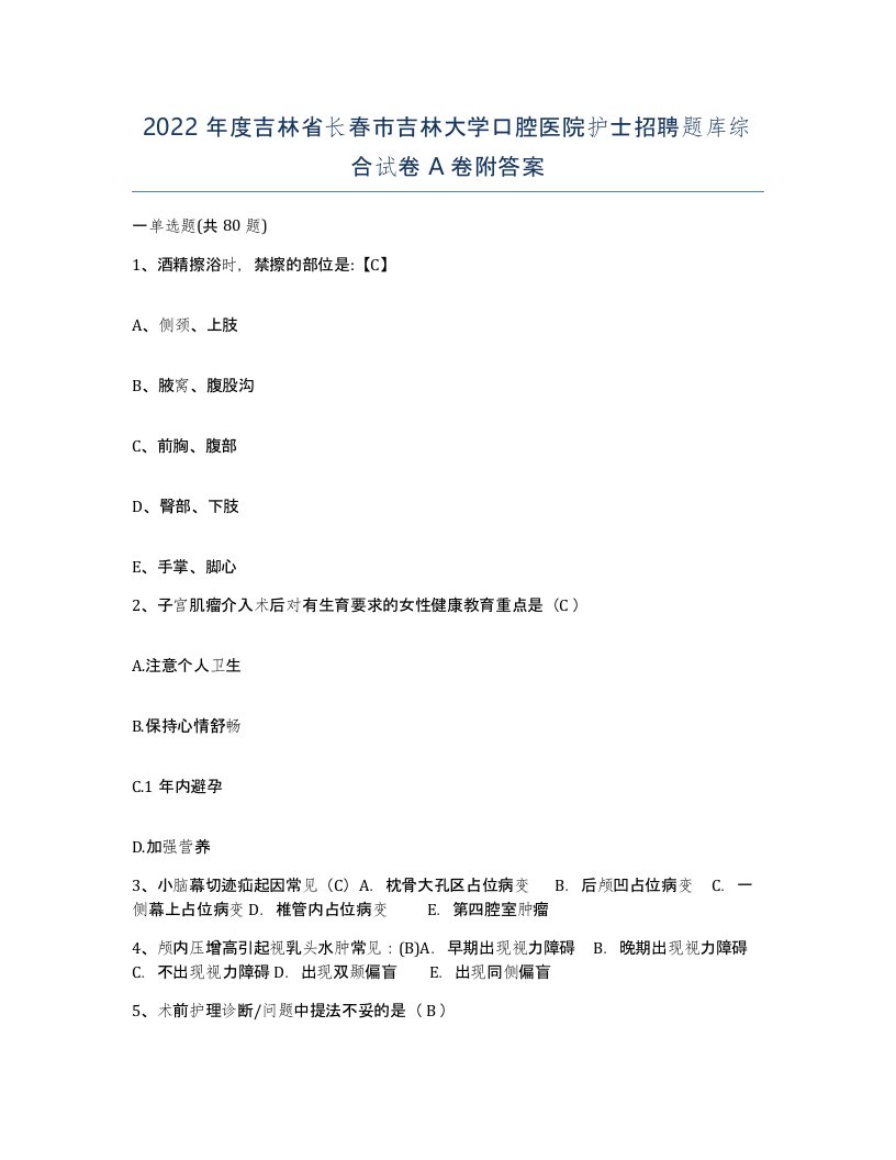 2022年度吉林省长春市吉林大学口腔医院护士招聘题库综合试卷A卷附答案