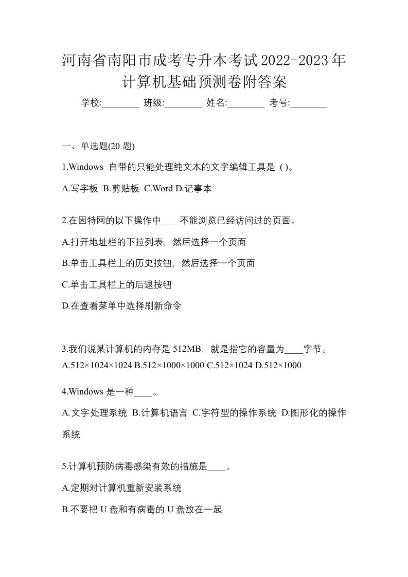 河南省南阳市成考专升本考试2022-2023年计算机基础预测卷附答案