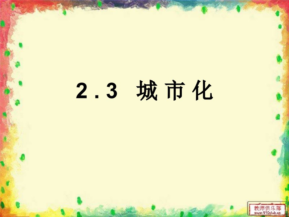 高一地理必修二2.3