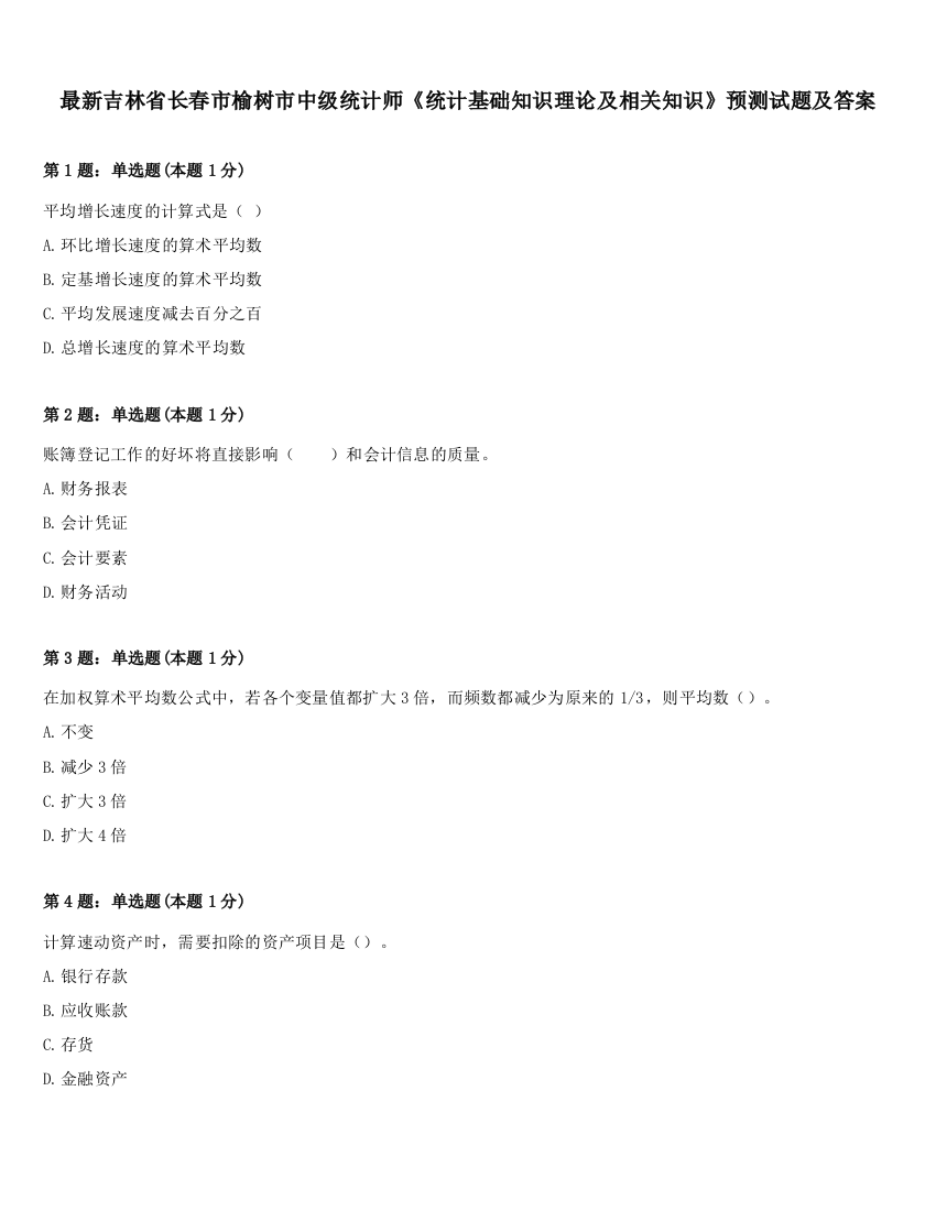 最新吉林省长春市榆树市中级统计师《统计基础知识理论及相关知识》预测试题及答案