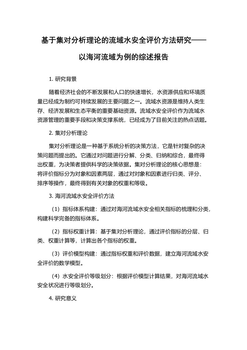 基于集对分析理论的流域水安全评价方法研究——以海河流域为例的综述报告