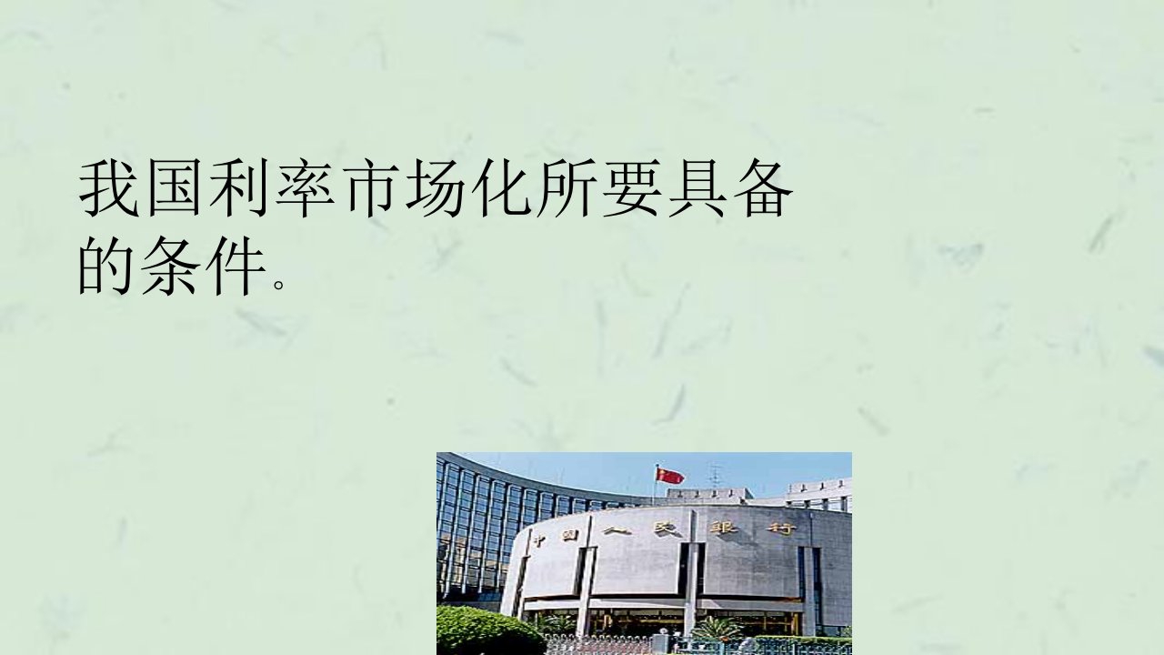 中国利率市场化改革条件分析课件