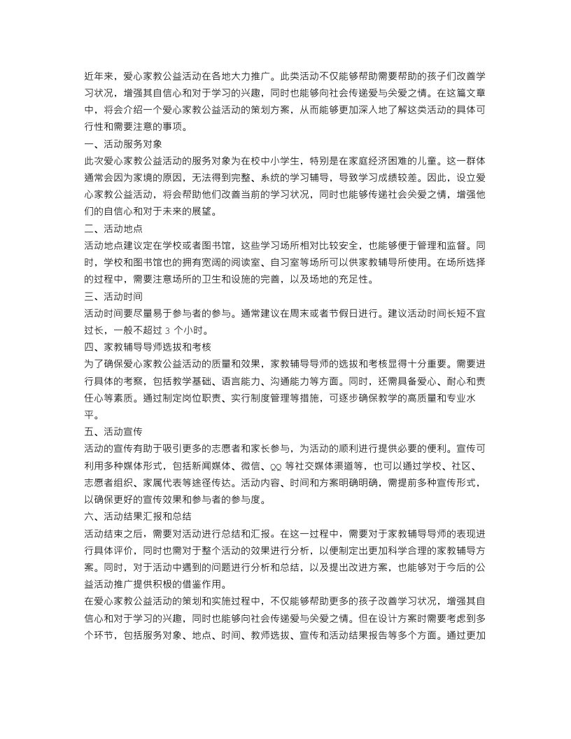 爱心家教公益活动策划方案范文