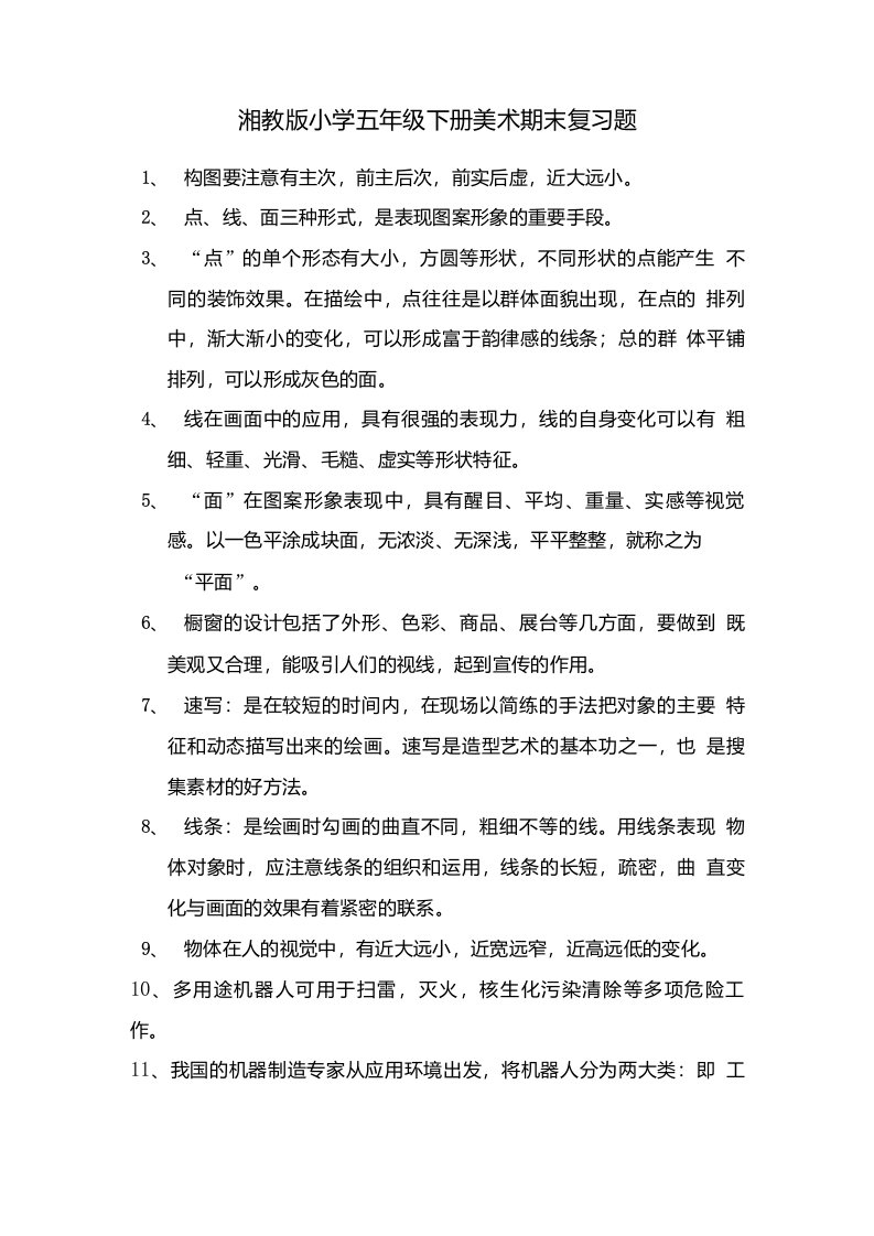 湘教版小学五年级下册美术期末复习题