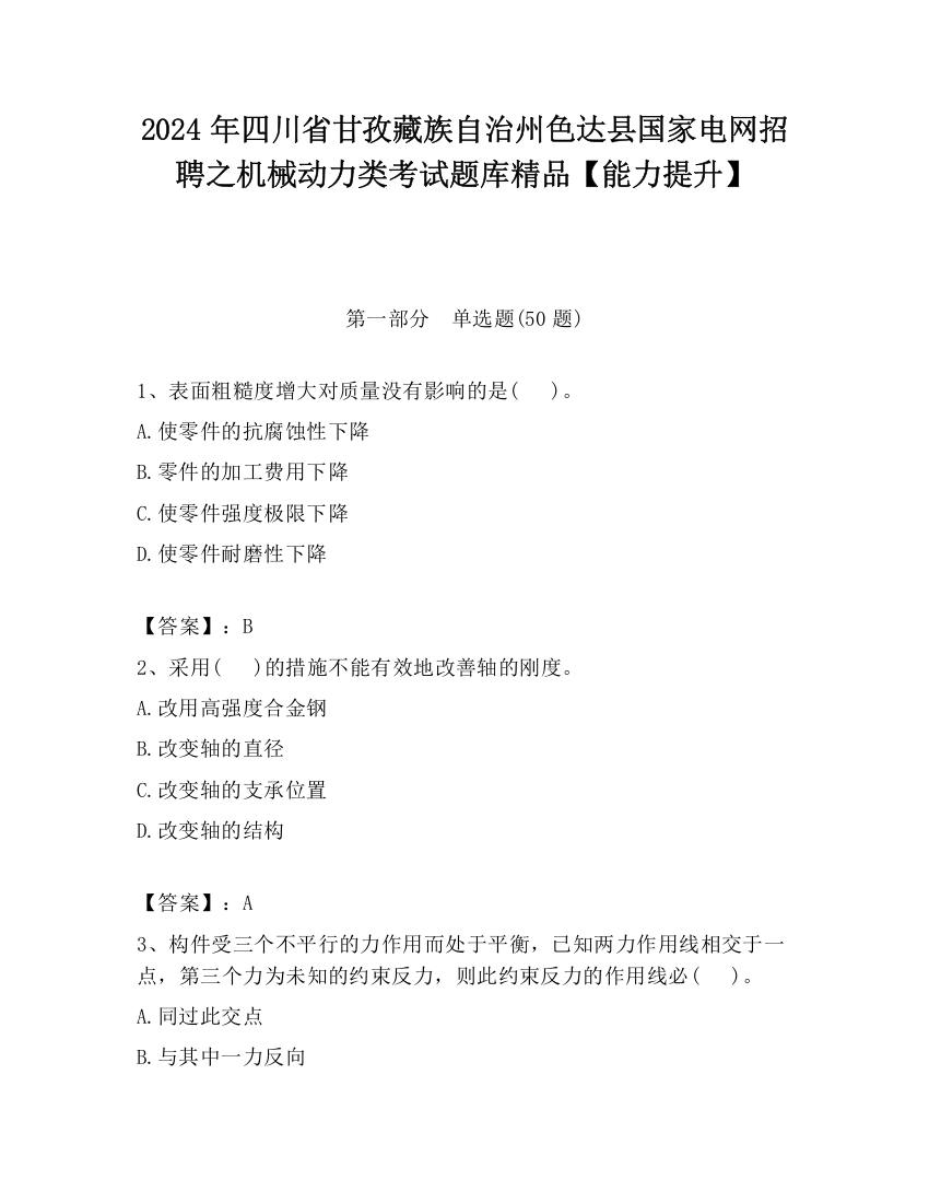 2024年四川省甘孜藏族自治州色达县国家电网招聘之机械动力类考试题库精品【能力提升】