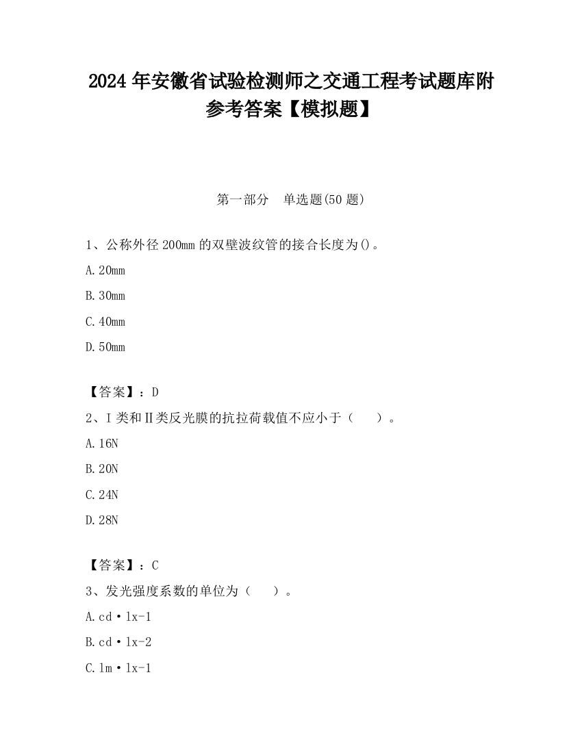 2024年安徽省试验检测师之交通工程考试题库附参考答案【模拟题】