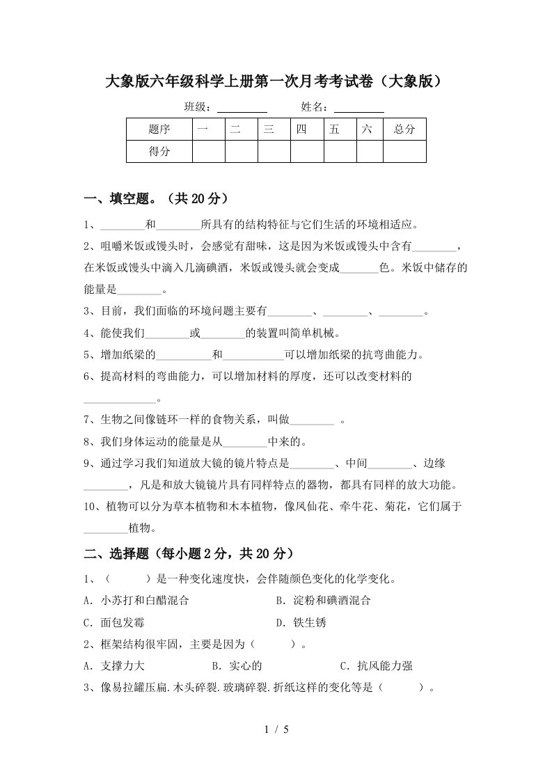 大象版六年级科学上册第一次月考考试卷大象版