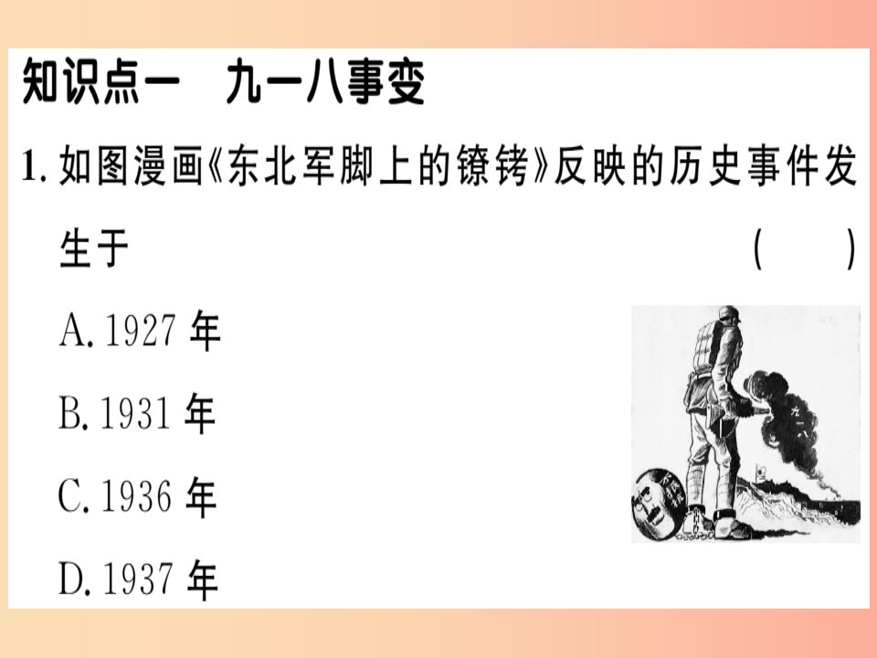 八年级历史上册第六单元中华民族的抗日战争第18课从九一八事变到西安事变基础达标+能力提升+素养闯关习题