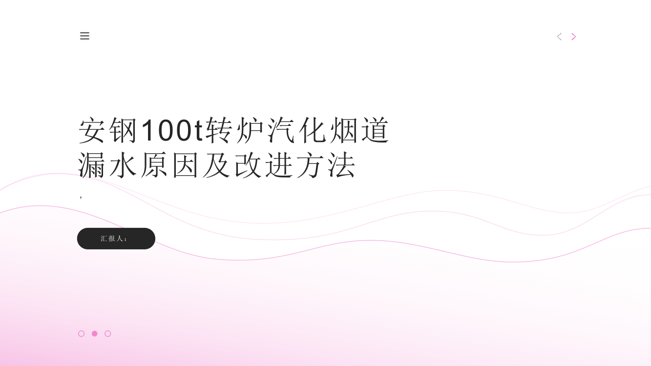 安钢100t转炉汽化烟道漏水原因及改进方法