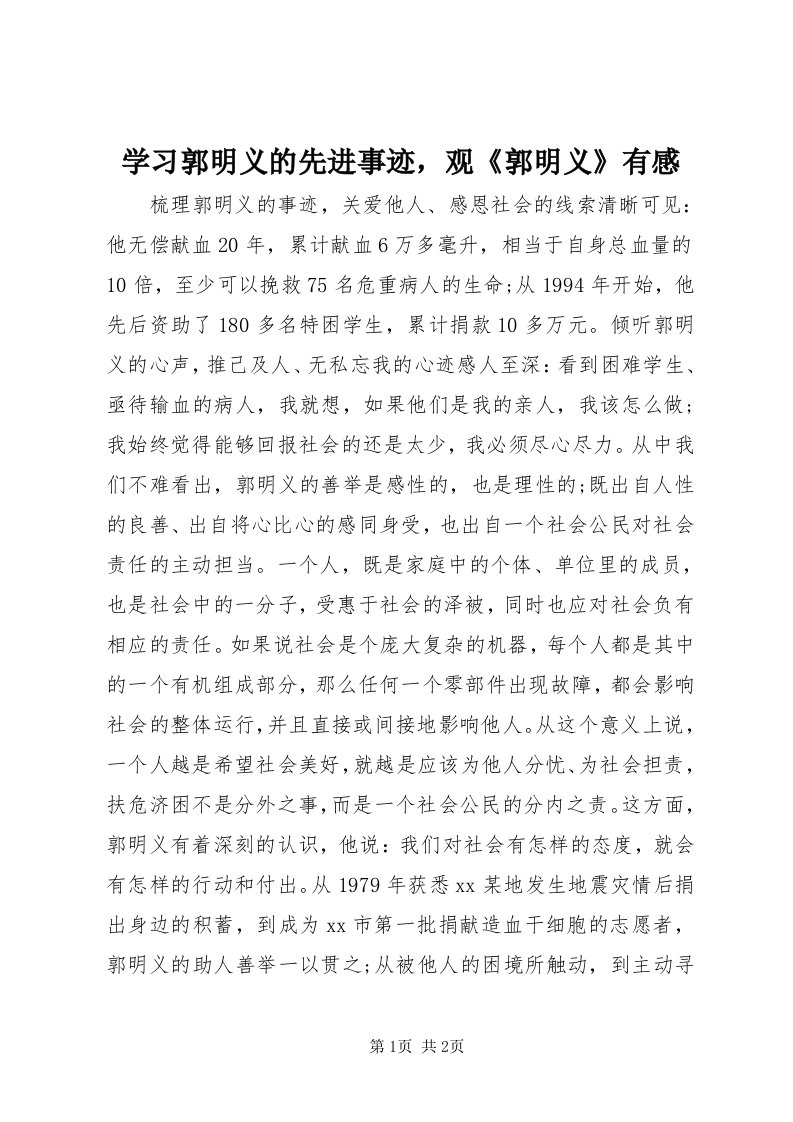 7学习郭明义的先进事迹，观《郭明义》有感