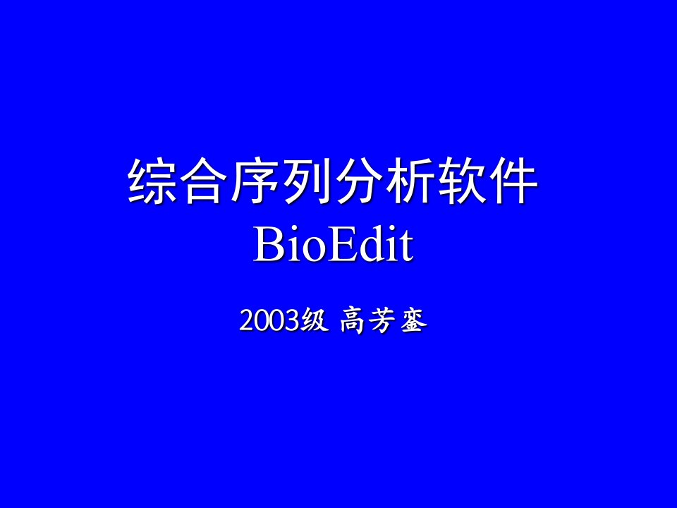 最经典的Bioedit使用说明书讲义教材