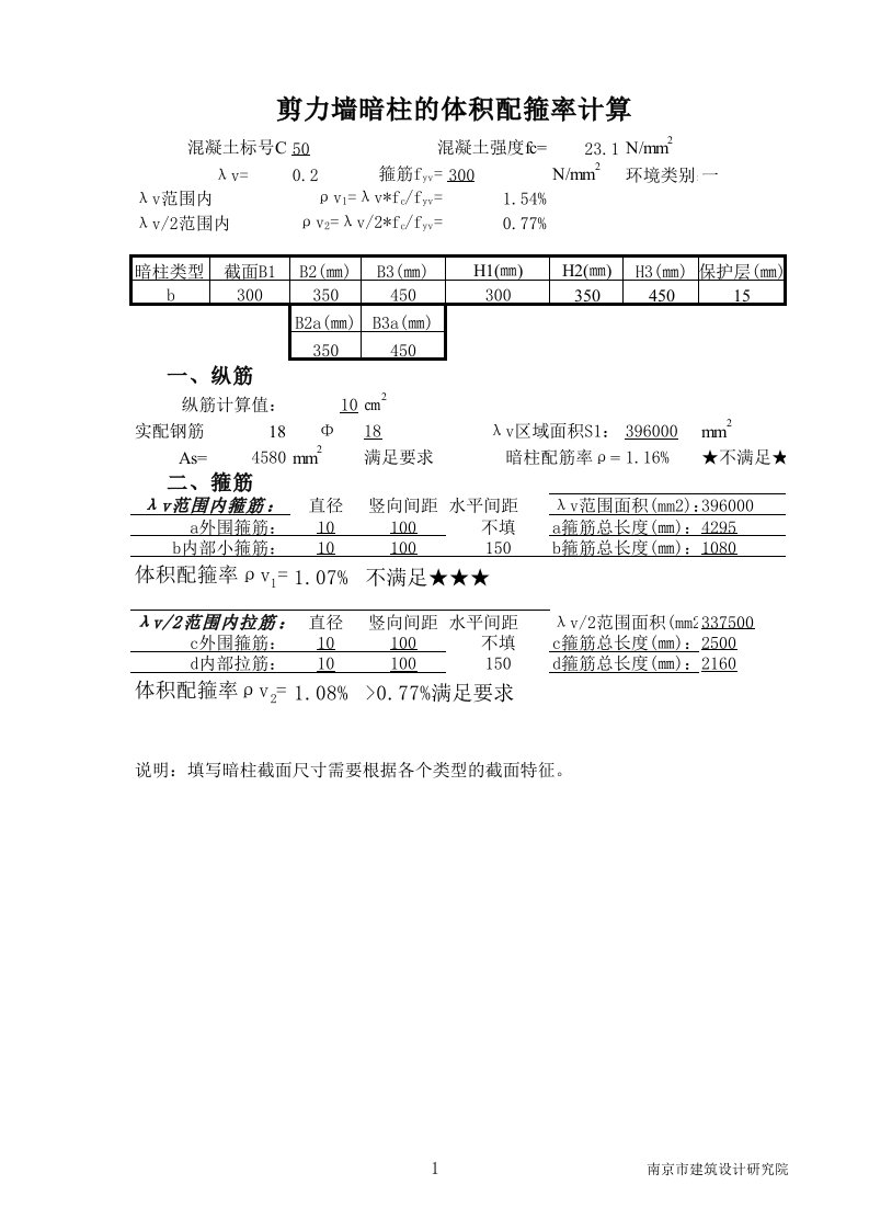 剪力墙暗柱的体积配箍率计算（精选）