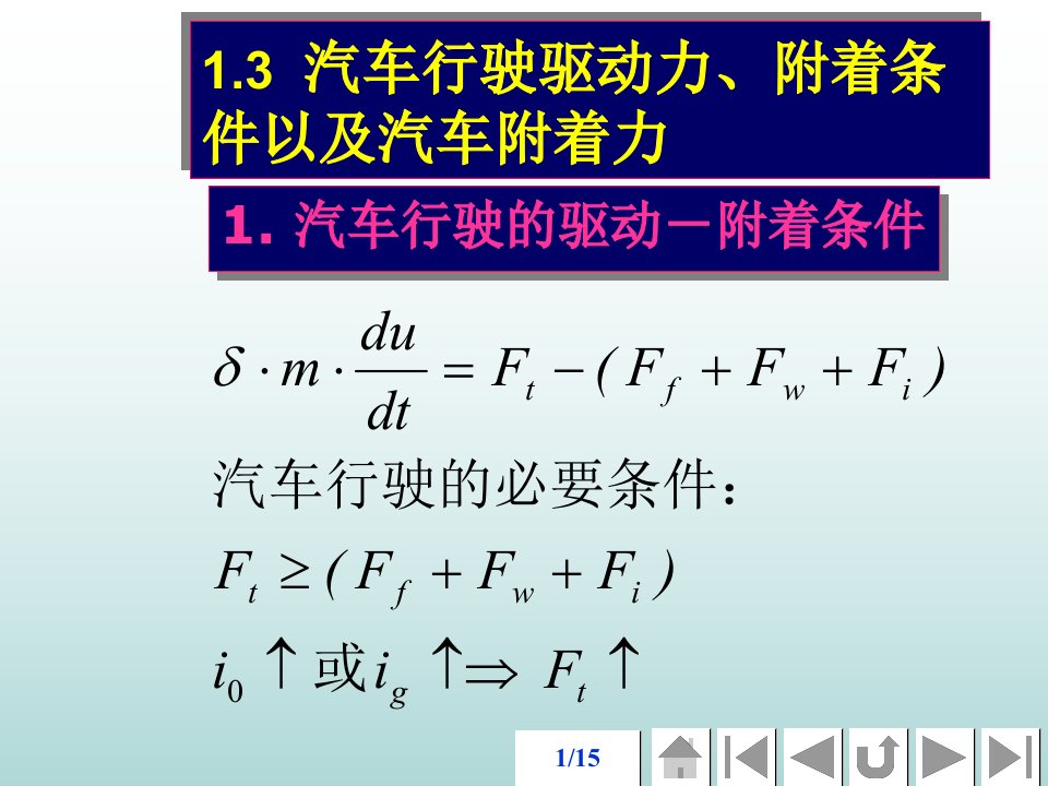 汽车行驶驱动力、附着条件以及汽车附着力