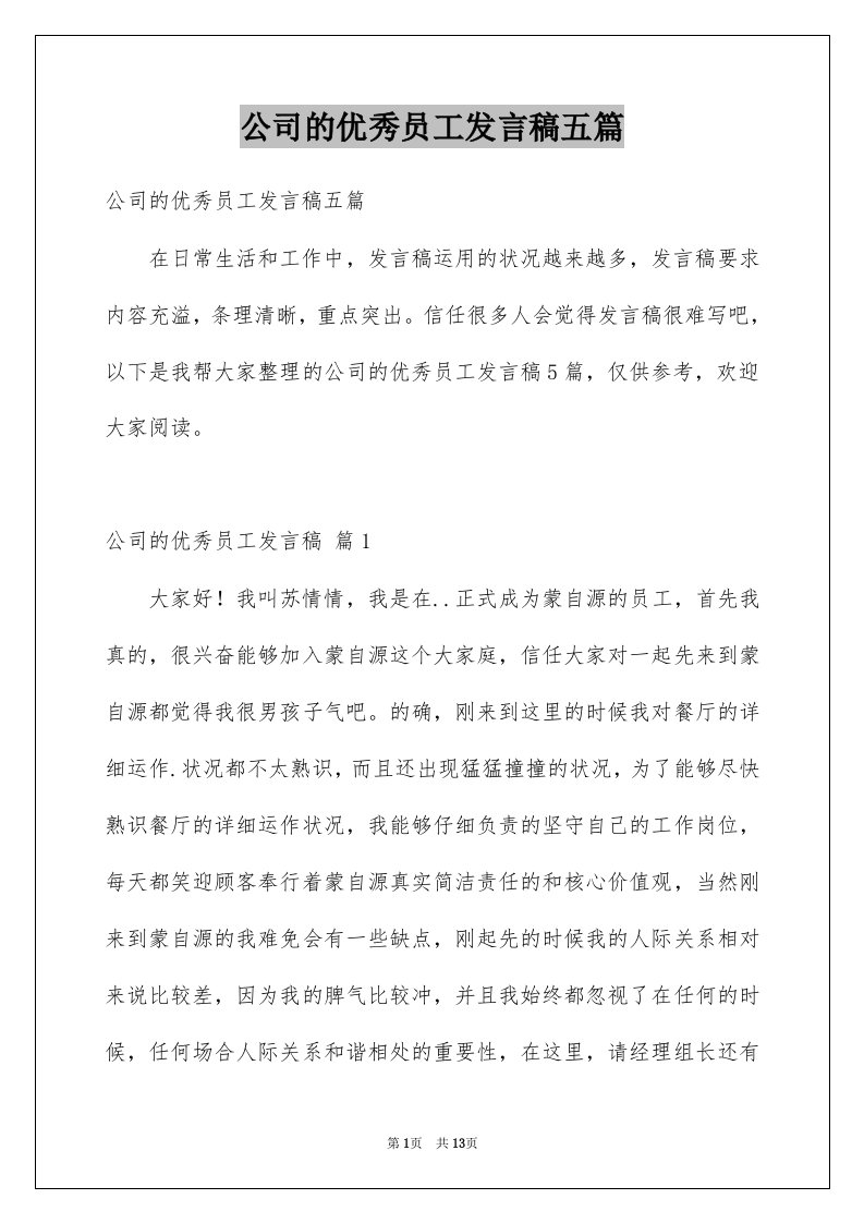 公司的优秀员工发言稿五篇