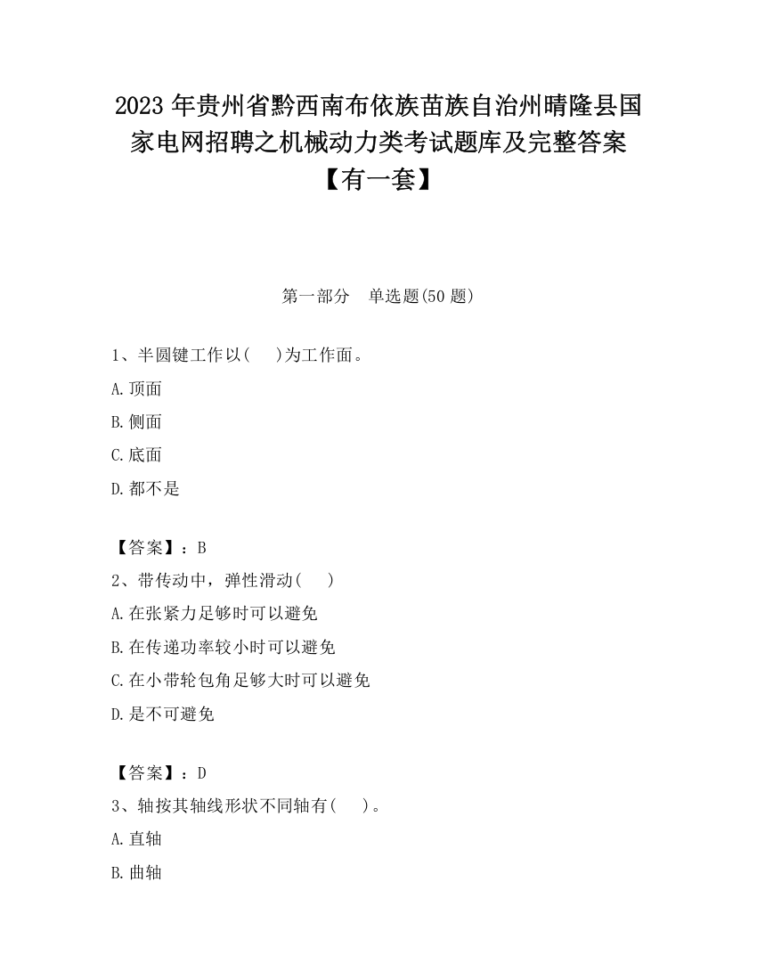 2023年贵州省黔西南布依族苗族自治州晴隆县国家电网招聘之机械动力类考试题库及完整答案【有一套】