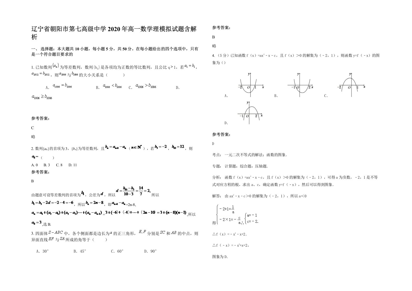 辽宁省朝阳市第七高级中学2020年高一数学理模拟试题含解析