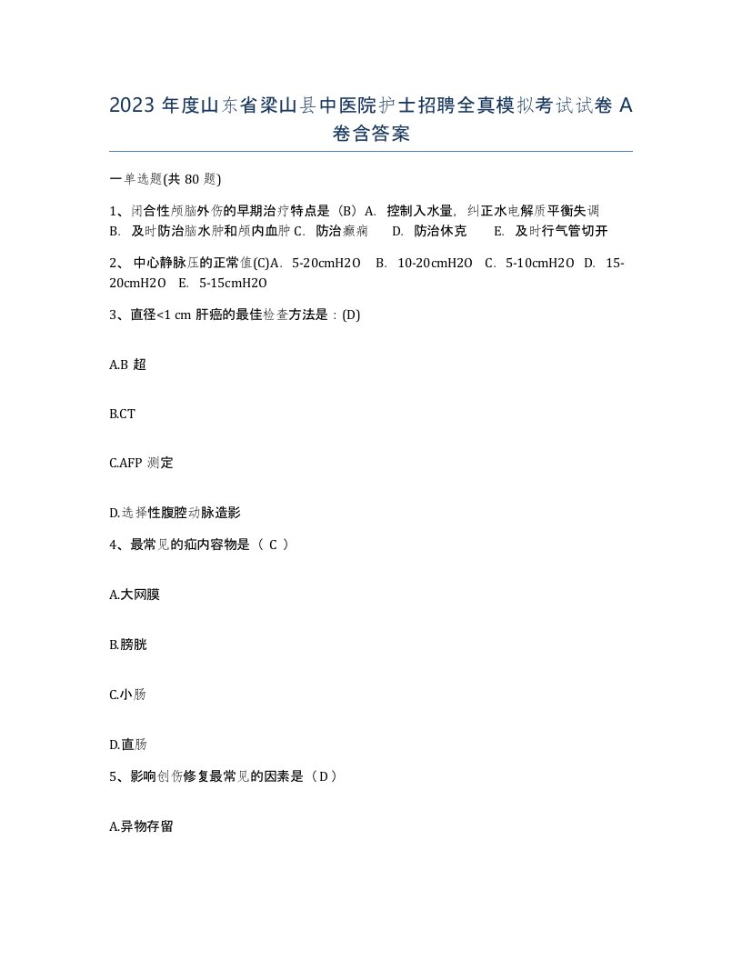 2023年度山东省梁山县中医院护士招聘全真模拟考试试卷A卷含答案