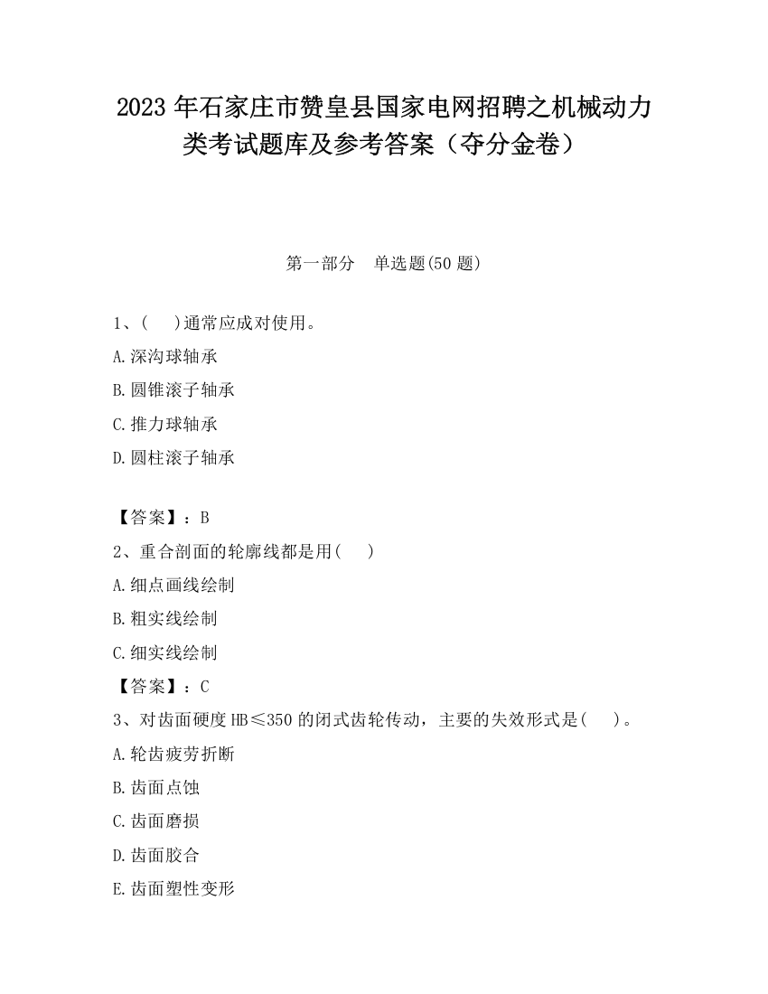 2023年石家庄市赞皇县国家电网招聘之机械动力类考试题库及参考答案（夺分金卷）