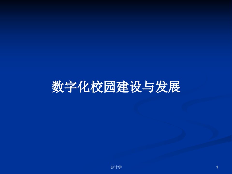 数字化校园建设与发展PPT教案