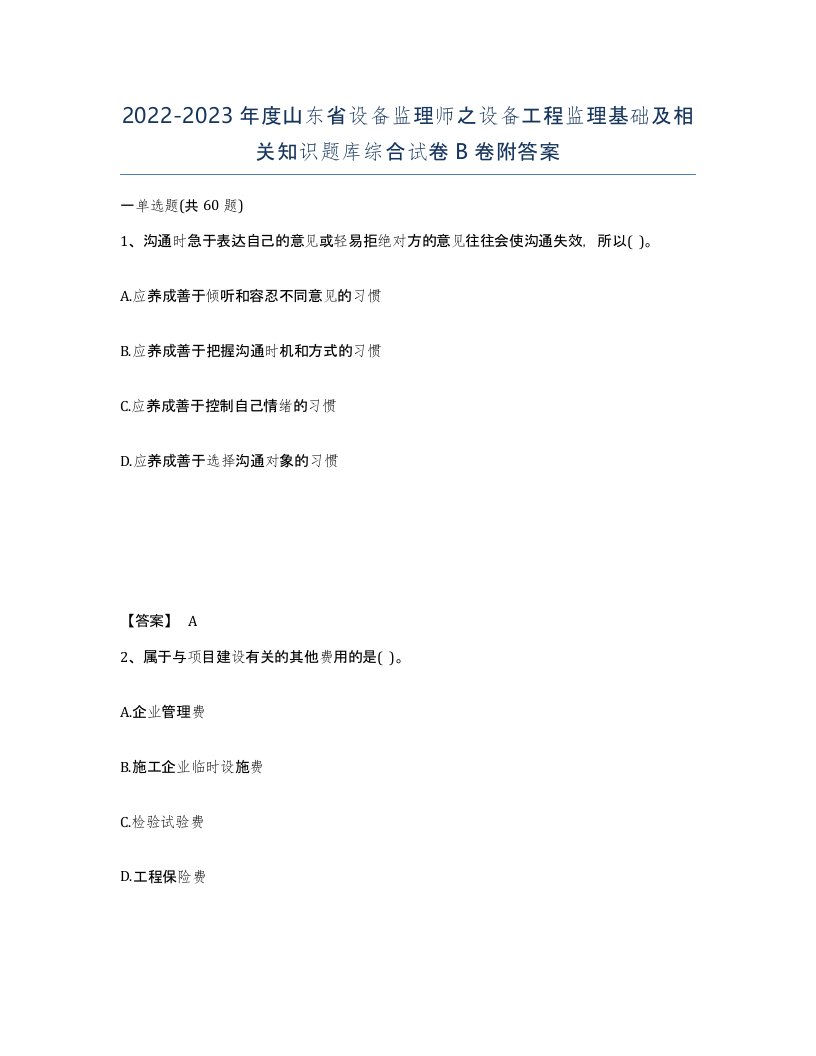 2022-2023年度山东省设备监理师之设备工程监理基础及相关知识题库综合试卷B卷附答案