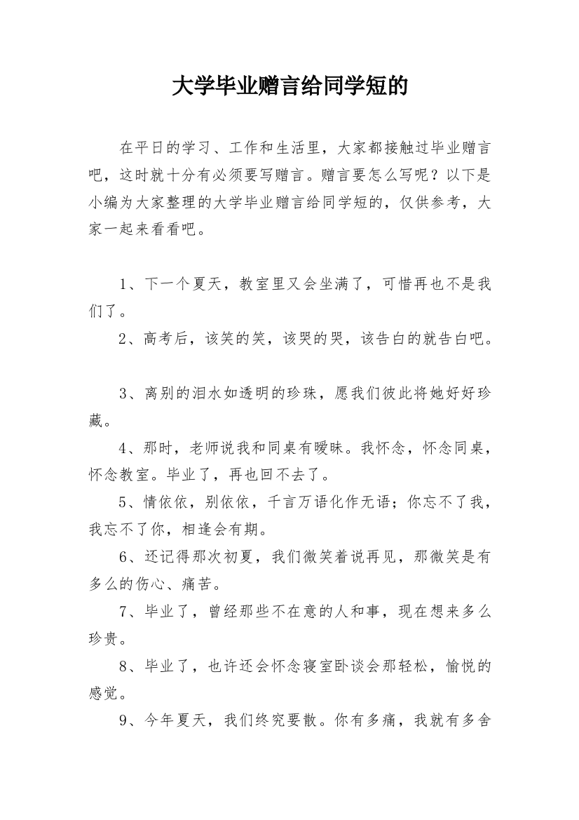 大学毕业赠言给同学短的