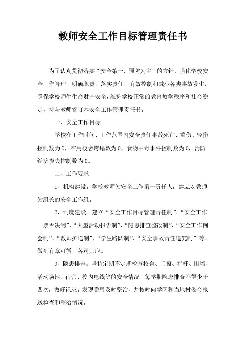 教师安全工作目标管理责任书