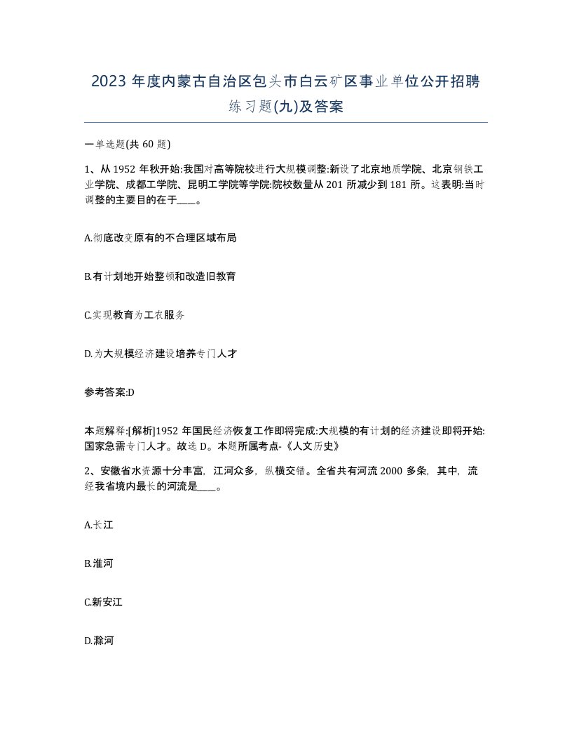 2023年度内蒙古自治区包头市白云矿区事业单位公开招聘练习题九及答案